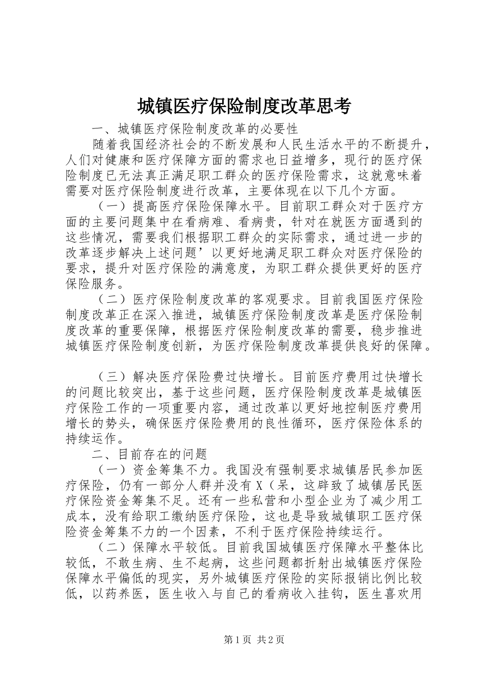 城镇医疗保险规章制度改革思考_第1页