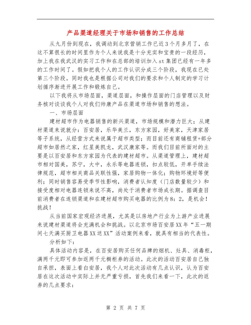 产品渠道经理关于市场和销售的工作总结_第2页