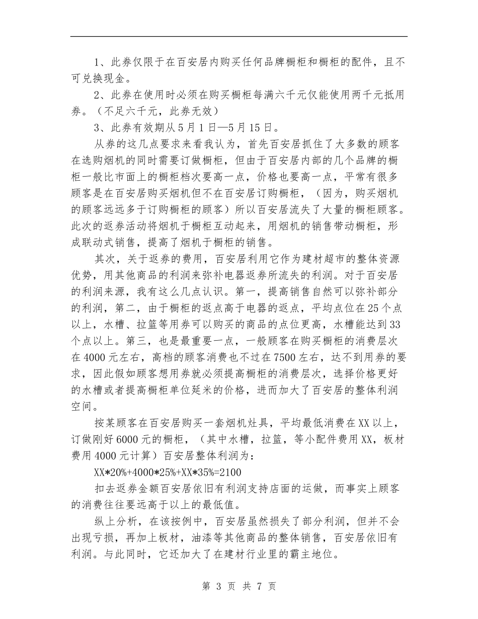 产品渠道经理关于市场和销售的工作总结_第3页