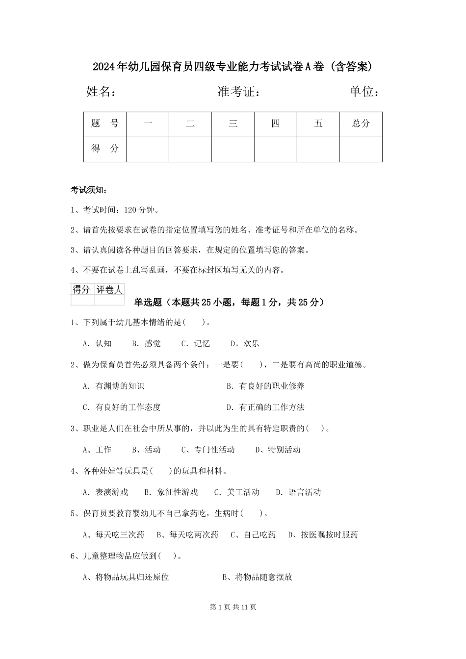 2024年幼儿园保育员四级专业能力考试试卷A卷-(含答案)_第1页