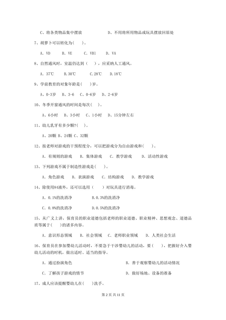 2024年幼儿园保育员四级专业能力考试试卷A卷-(含答案)_第2页
