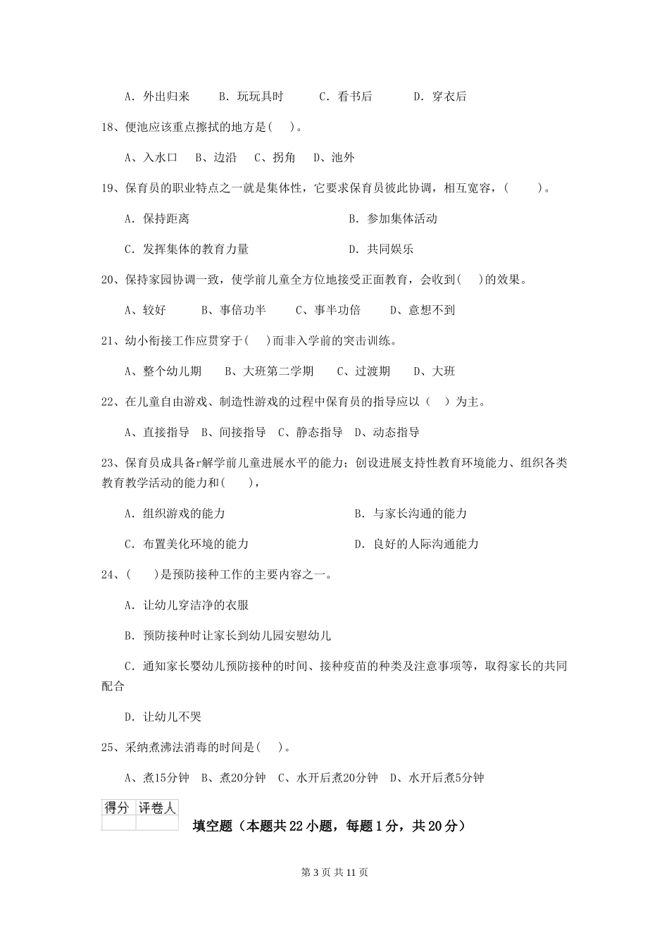 2024年幼儿园保育员四级专业能力考试试卷A卷-(含答案)_第3页