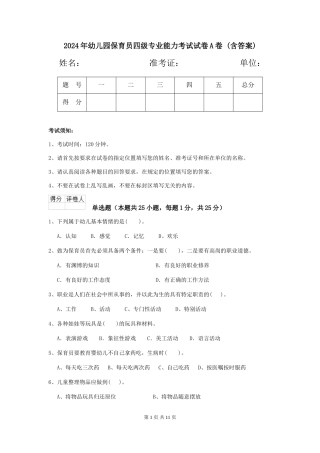 2024年幼儿园保育员四级专业能力考试试卷A卷-(含答案)