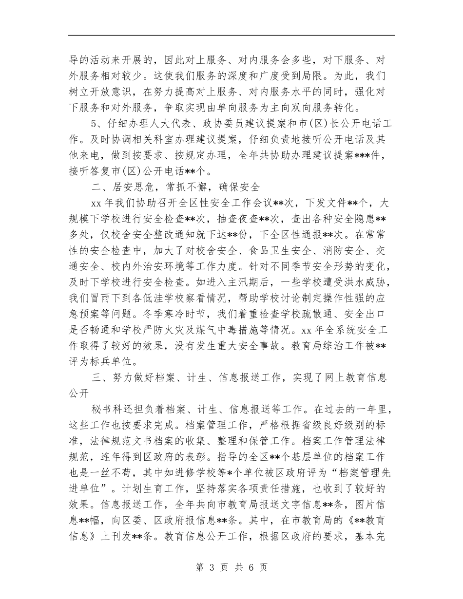 教育局秘书工作总结_第3页