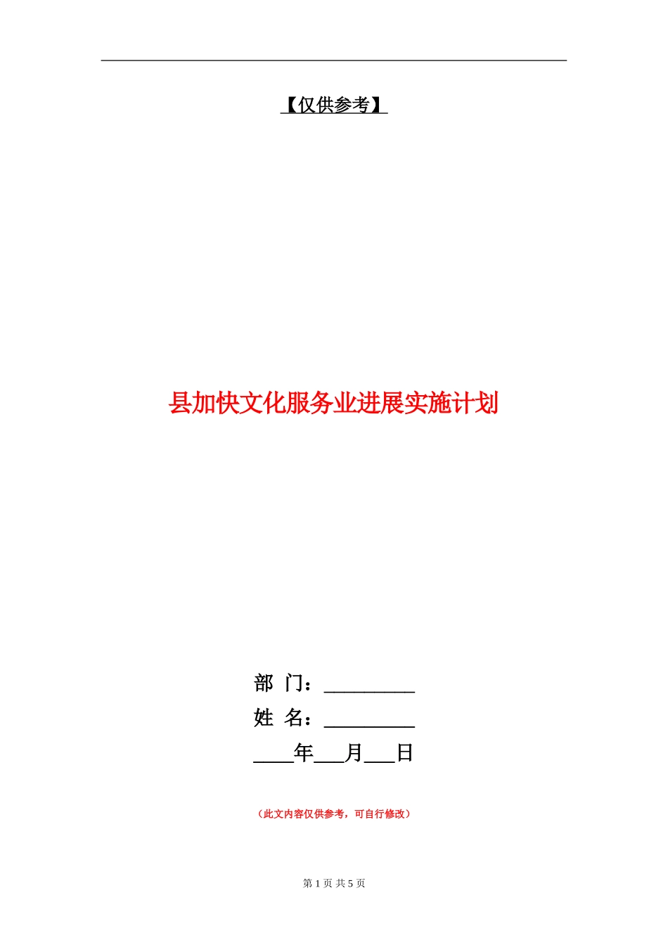 县加快文化服务业发展实施计划_第1页