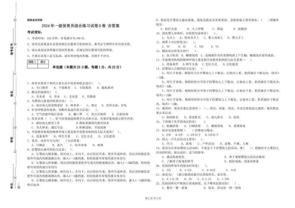 2019年一级保育员综合练习试卷D卷-含答案_第1页