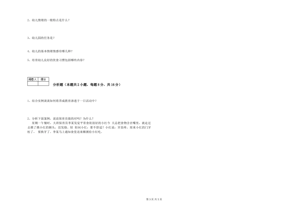 2019年一级保育员综合练习试卷D卷-含答案_第3页
