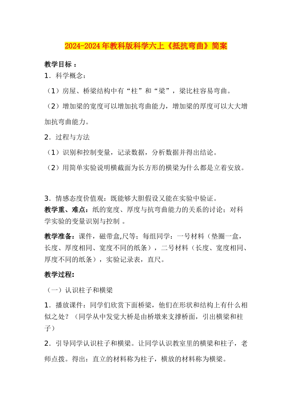 2024-2024年教科版科学六上《抵抗弯曲》简案_第1页