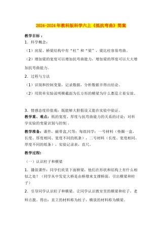 2024-2024年教科版科学六上《抵抗弯曲》简案