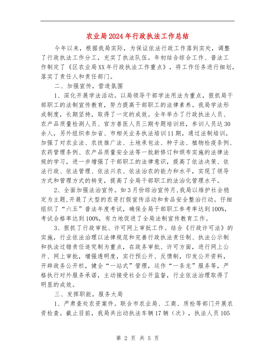 农业局2024年行政执法工作总结_第2页