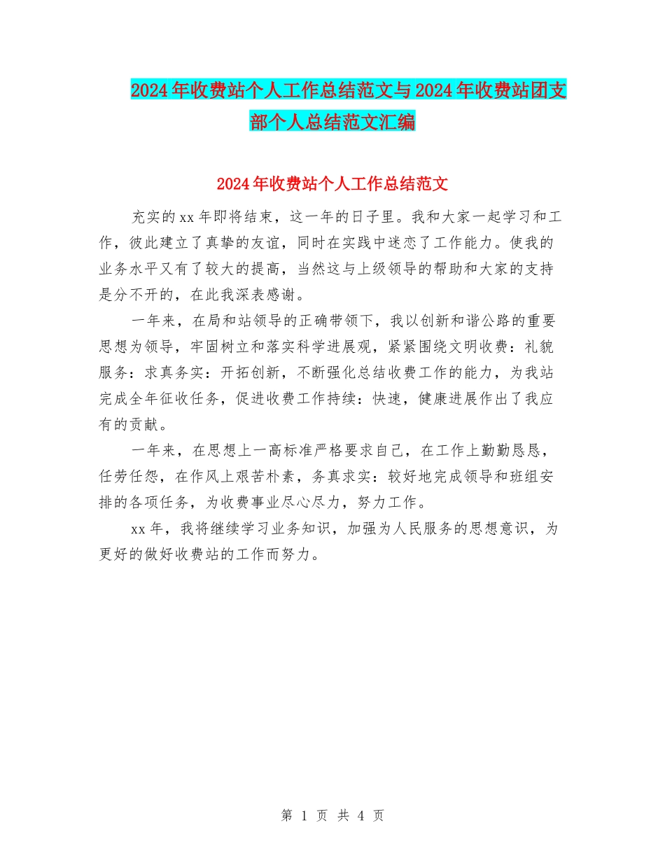 2024年收费站个人工作总结范文与2024年收费站团支部个人总结范文汇编_第1页
