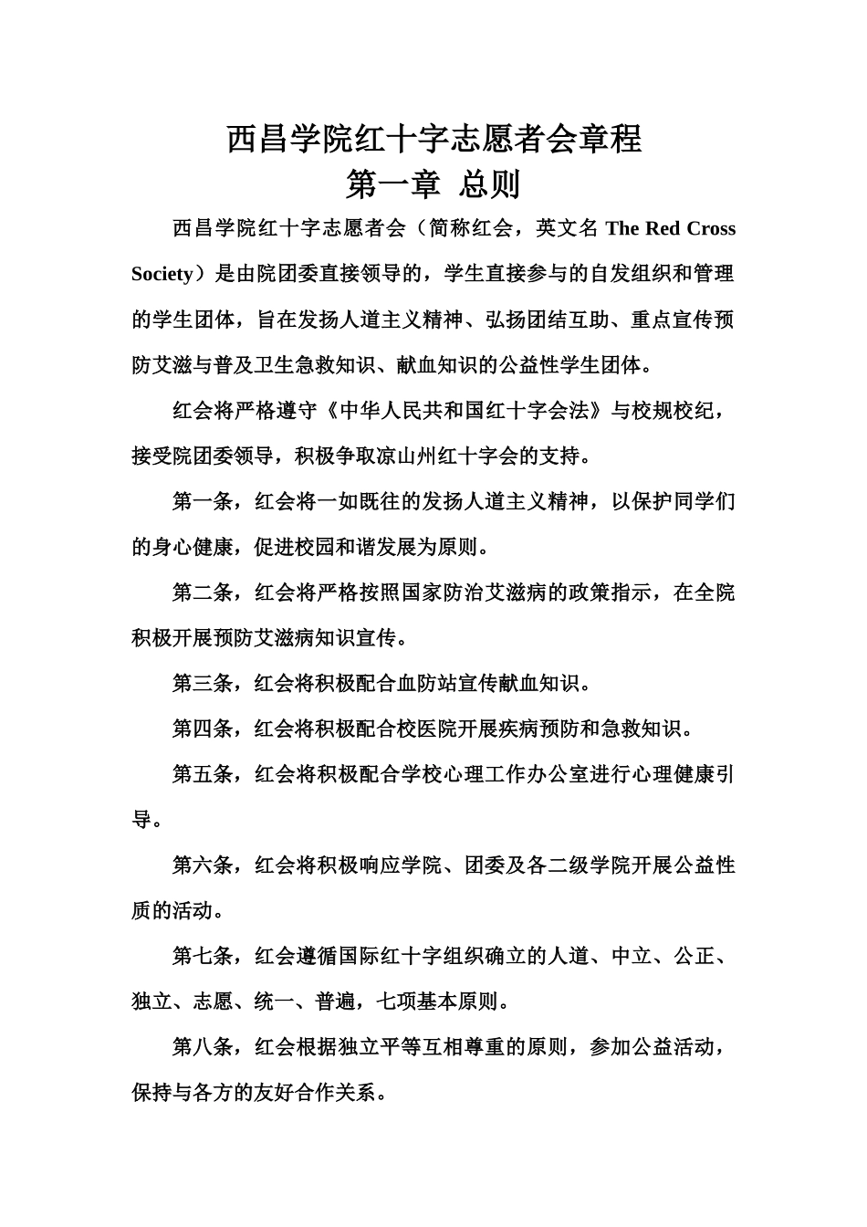西昌学院红十字志愿者会章程_第2页