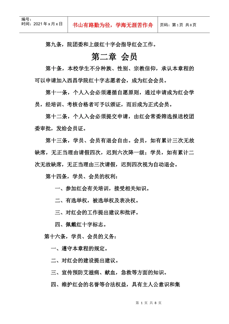 西昌学院红十字志愿者会章程_第3页