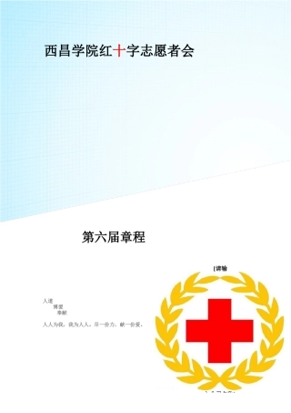 西昌学院红十字志愿者会章程