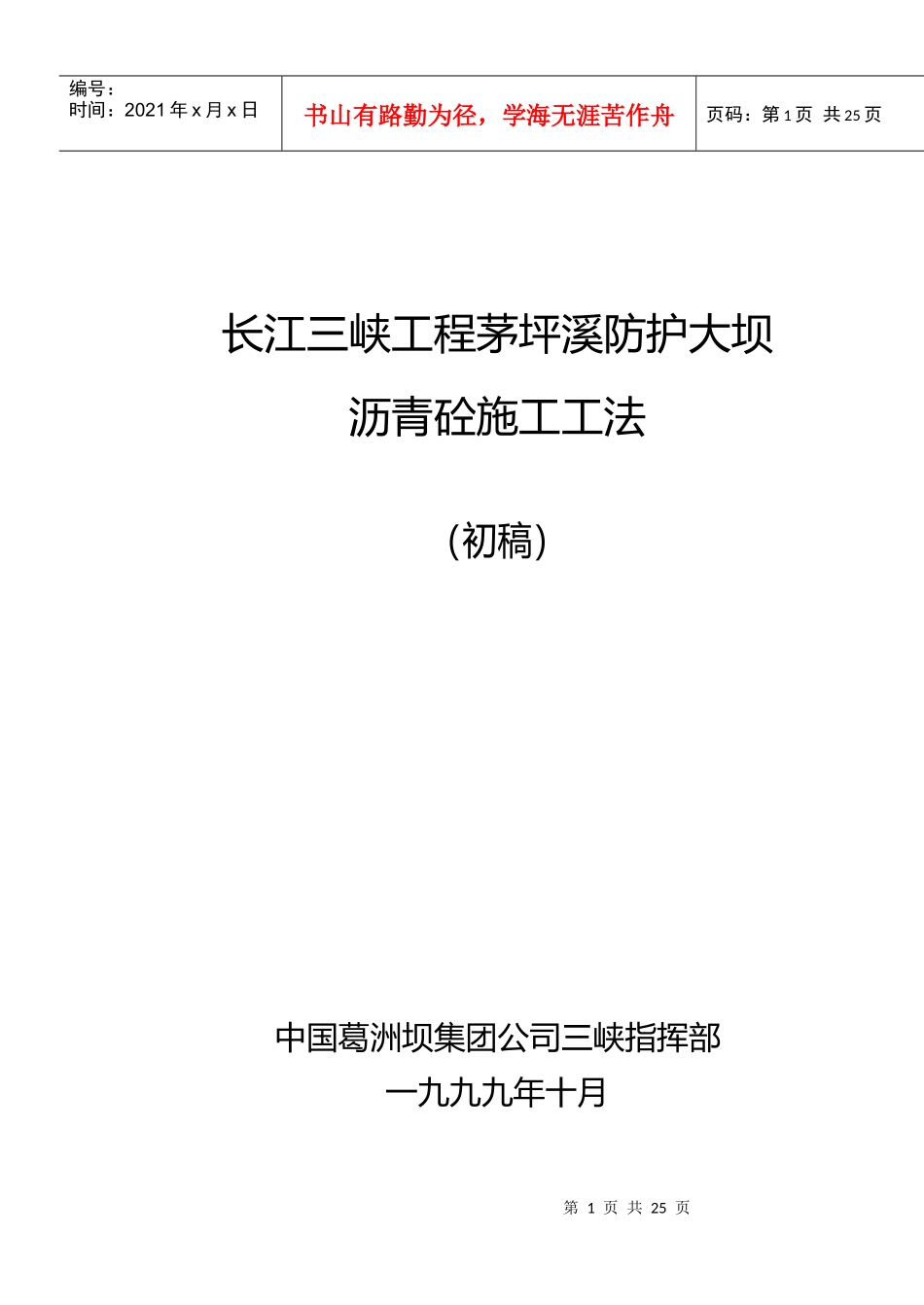 茅坪溪防护大坝沥青砼施工工法_第1页