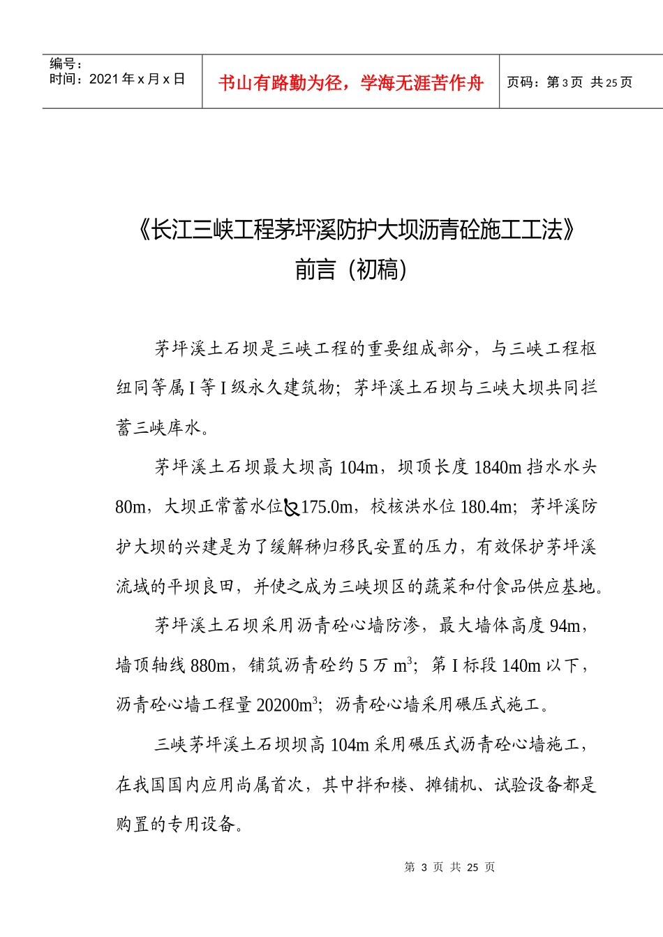 茅坪溪防护大坝沥青砼施工工法_第3页