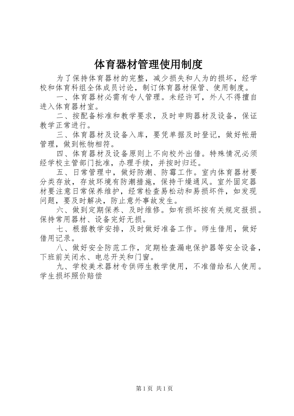 体育器材管理使用规章制度_第1页