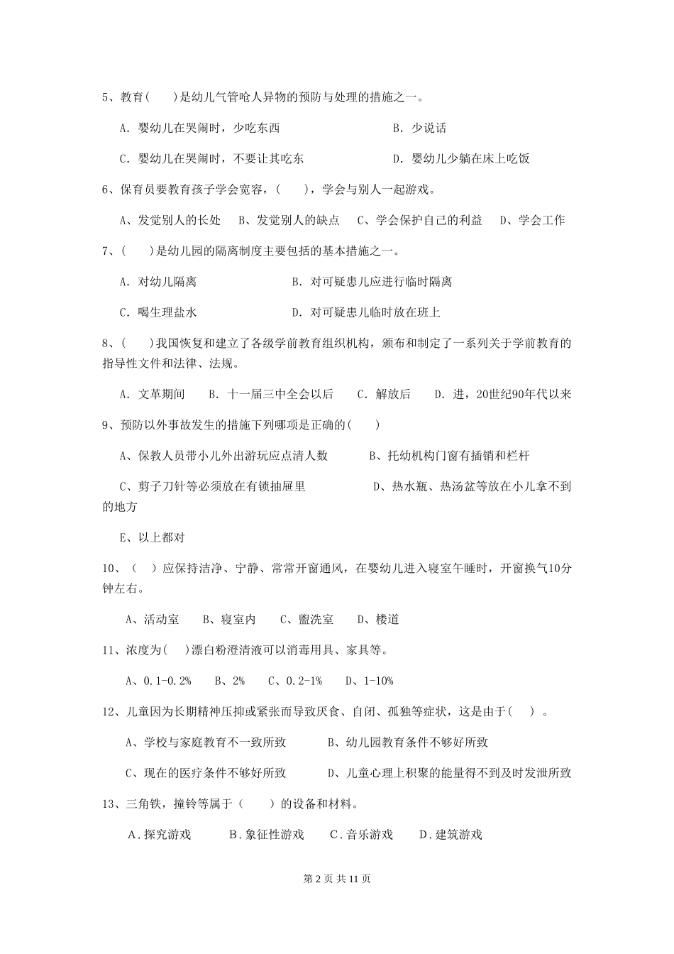 2024-2024年度幼儿园学前班保育员四级考试试题试题(含答案)_第2页