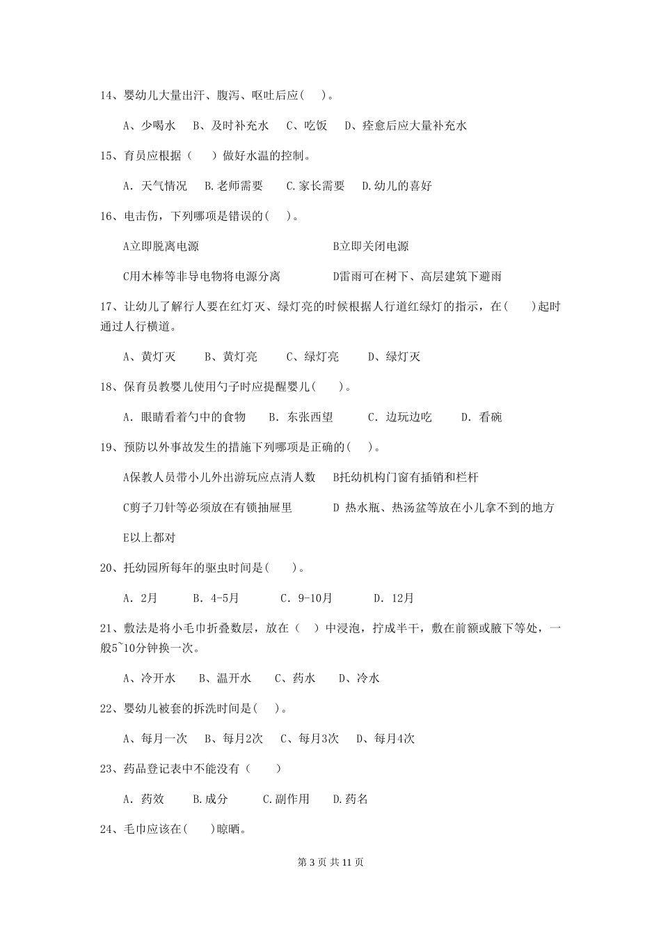 2024-2024年度幼儿园学前班保育员四级考试试题试题(含答案)_第3页