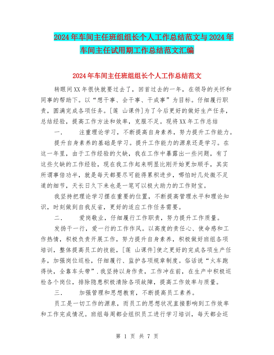 2024年车间主任班组组长个人工作总结范文与2024年车间主任试用期工作总结范文汇编_第1页