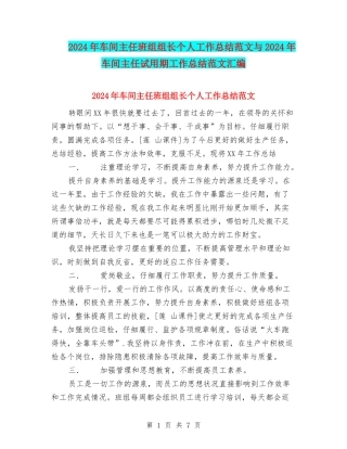 2024年车间主任班组组长个人工作总结范文与2024年车间主任试用期工作总结范文汇编