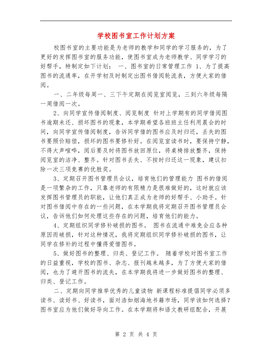 学校图书室工作计划方案_第2页