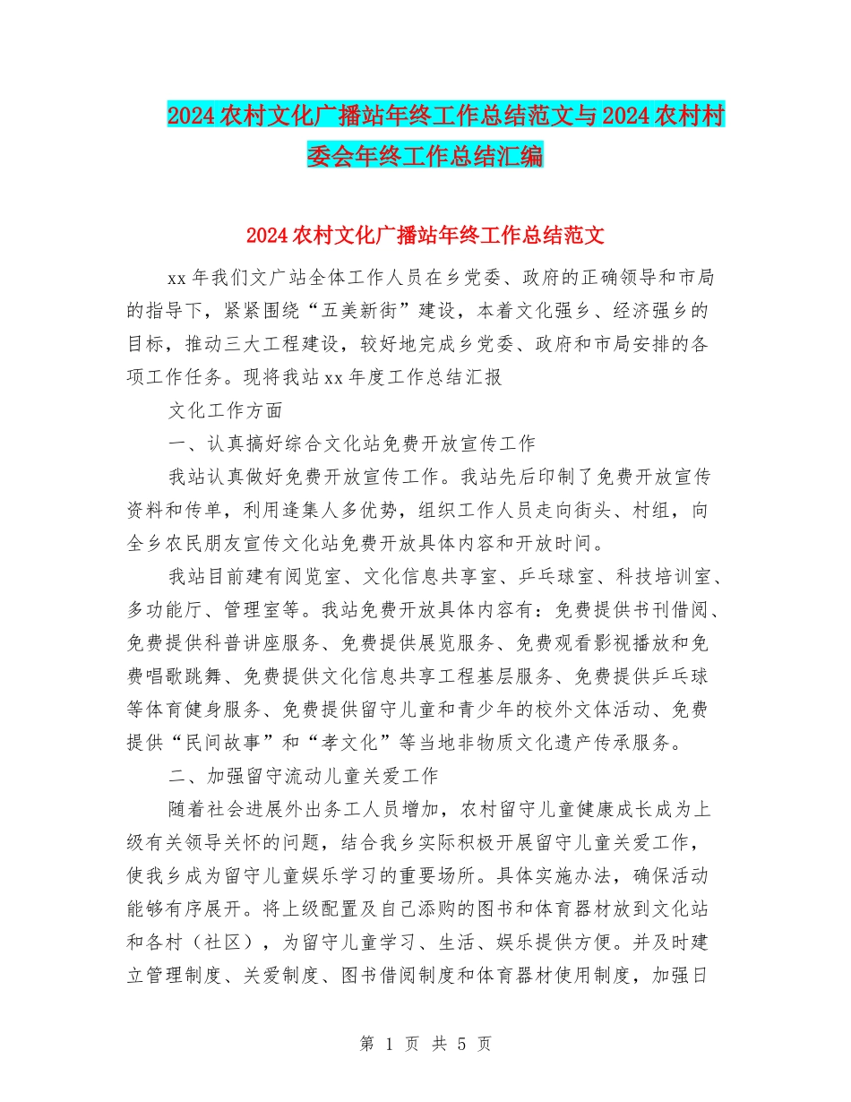 2024农村文化广播站年终工作总结范文与2024农村村委会年终工作总结汇编_第1页