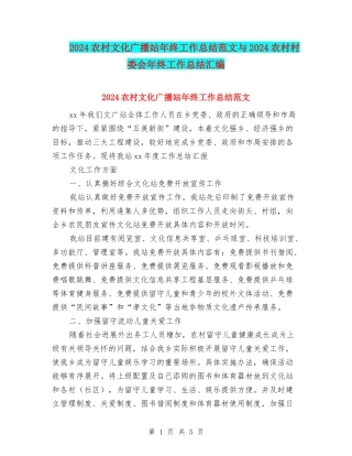 2024农村文化广播站年终工作总结范文与2024农村村委会年终工作总结汇编