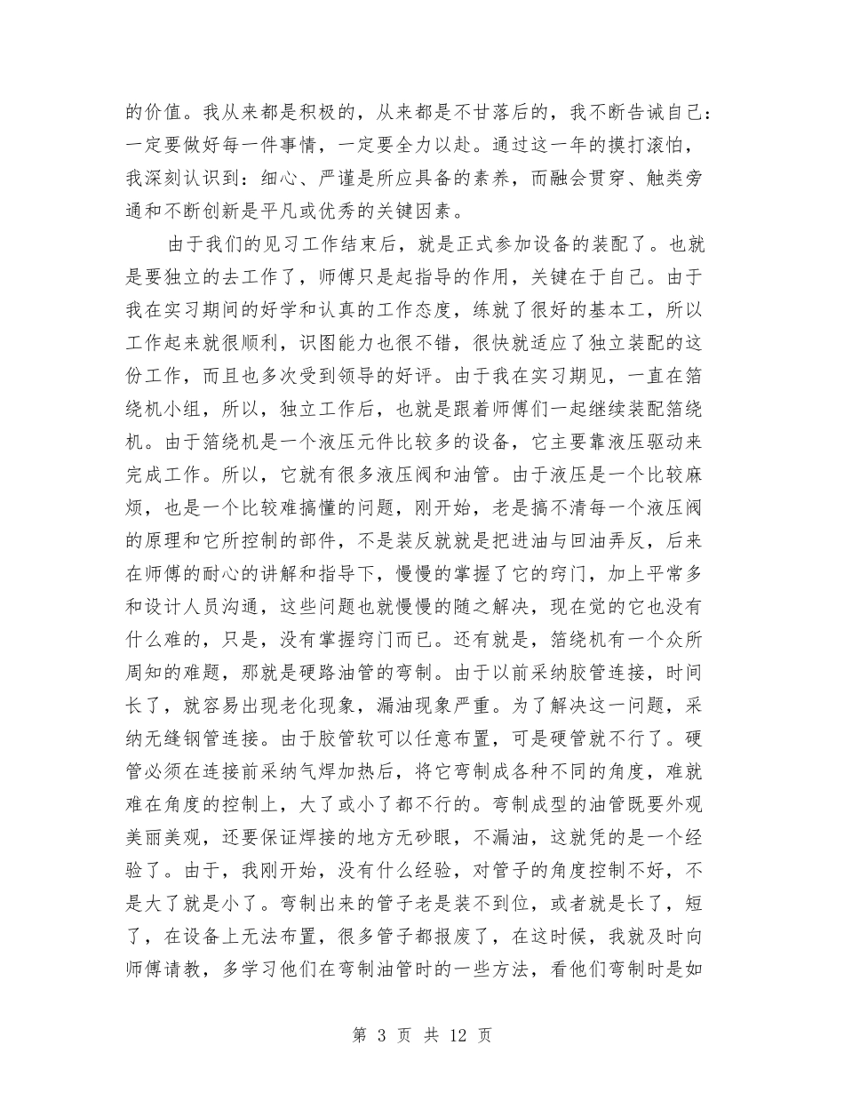 2024年8月工程师个人总结范文与2024年8月工程测量员个人工作总结范文汇编_第3页