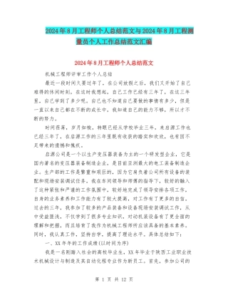 2024年8月工程师个人总结范文与2024年8月工程测量员个人工作总结范文汇编