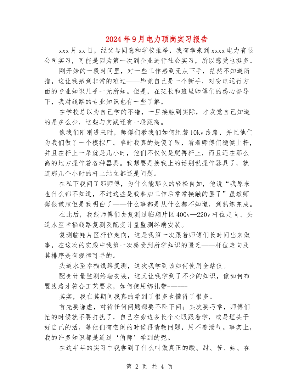 2024年9月电力顶岗实习报告_第2页
