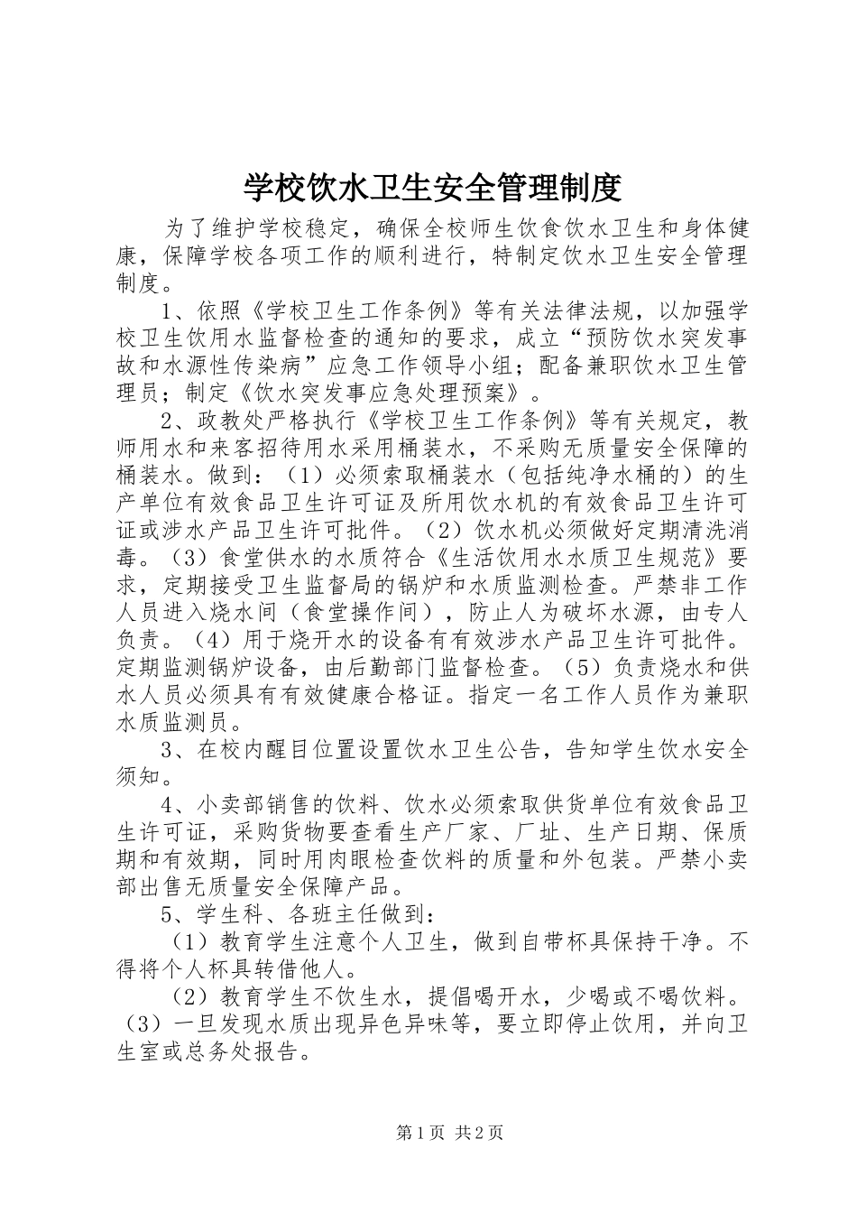 学校饮水卫生安全管理规章制度 _第1页