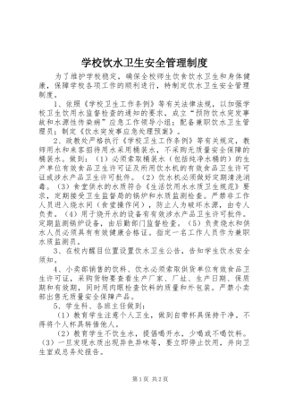 学校饮水卫生安全管理规章制度 