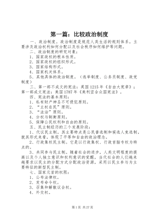 第一篇：比较政治规章制度