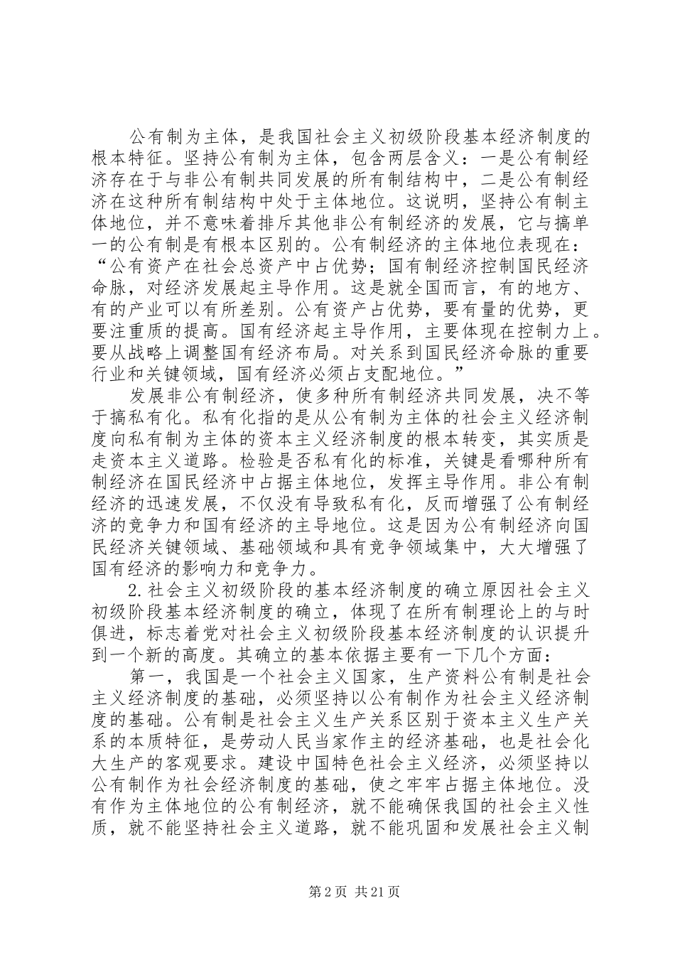 如何理解我国社会主义初级阶段的基本经济规章制度？_第2页