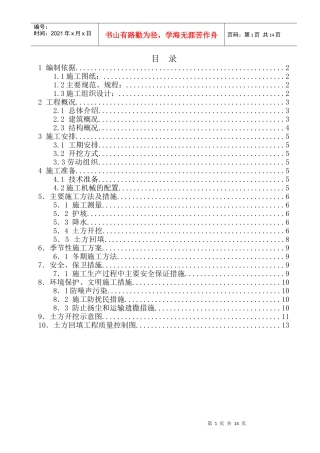 西三旗（原北京轮胎厂）住宅及配套项目土方工程施工方案