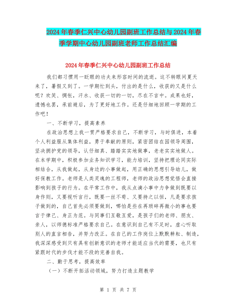 2024年春季仁兴中心幼儿园副班工作总结与2024年春季学期中心幼儿园副班教师工作总结汇编_第1页