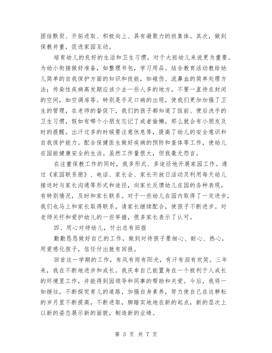 2024年春季仁兴中心幼儿园副班工作总结与2024年春季学期中心幼儿园副班教师工作总结汇编_第3页