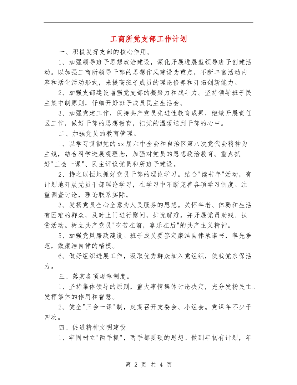工商所党支部工作计划_第2页