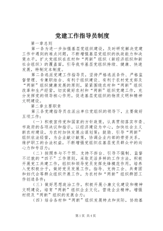 党建工作指导员规章制度