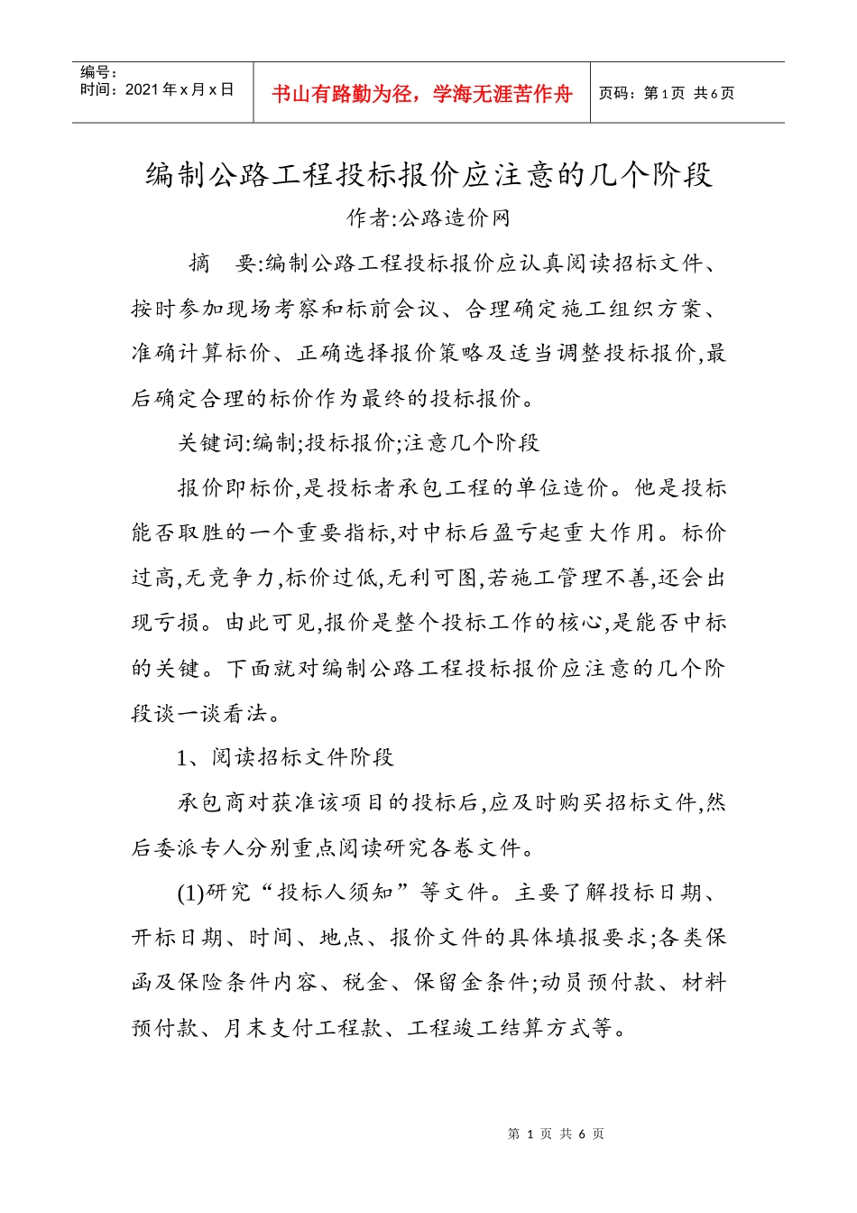 编制公路工程投标报价应注意的几个阶段_第1页