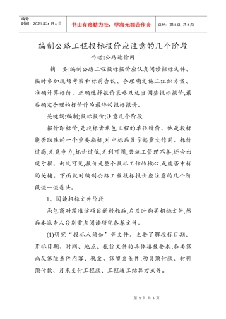 编制公路工程投标报价应注意的几个阶段