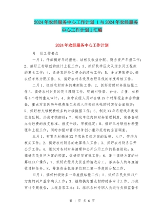 2024年农经服务中心工作计划-1与2024年农经服务中心工作计划1汇编