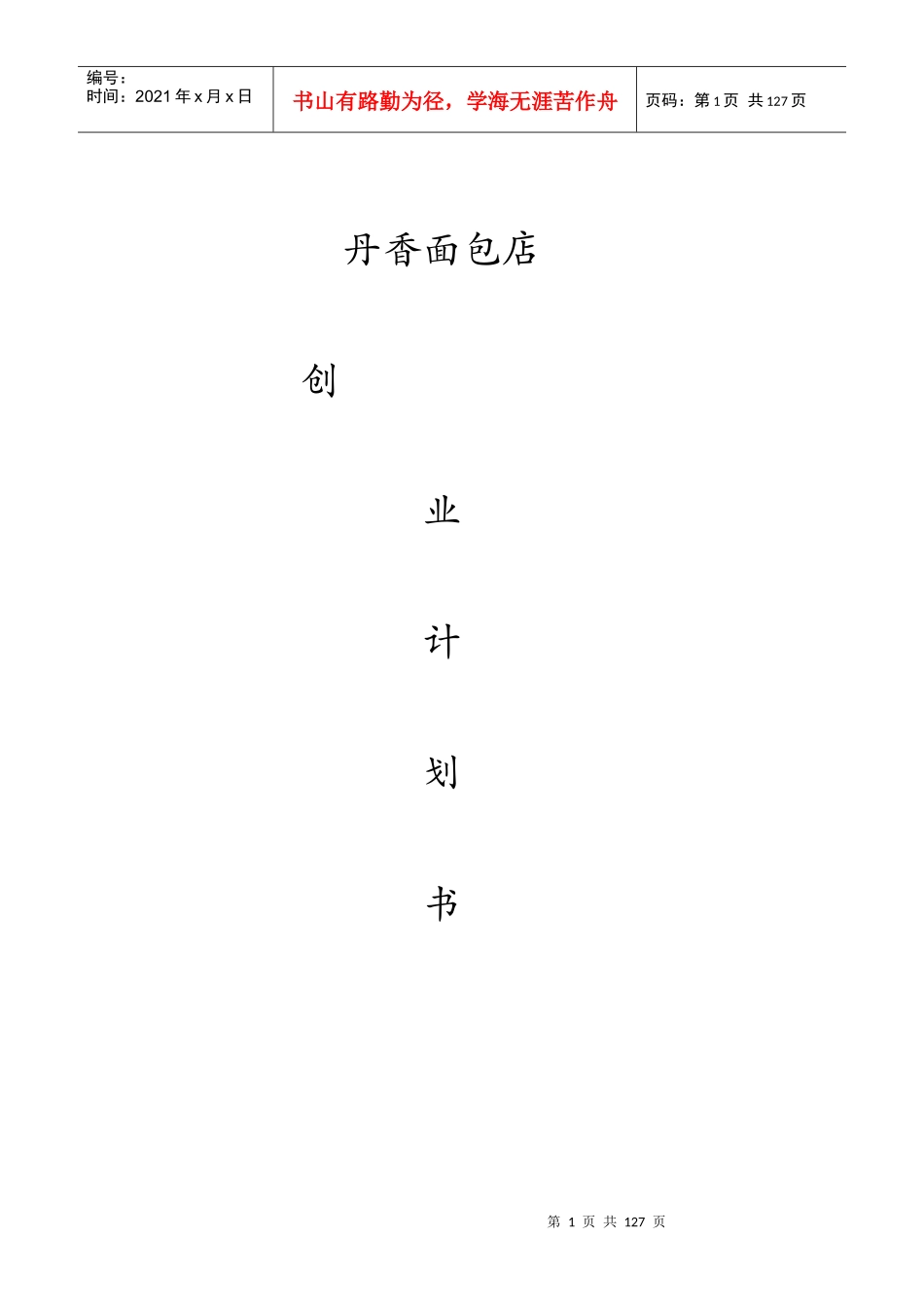 蛋糕店创业计划书(DOCX 116页)_第1页