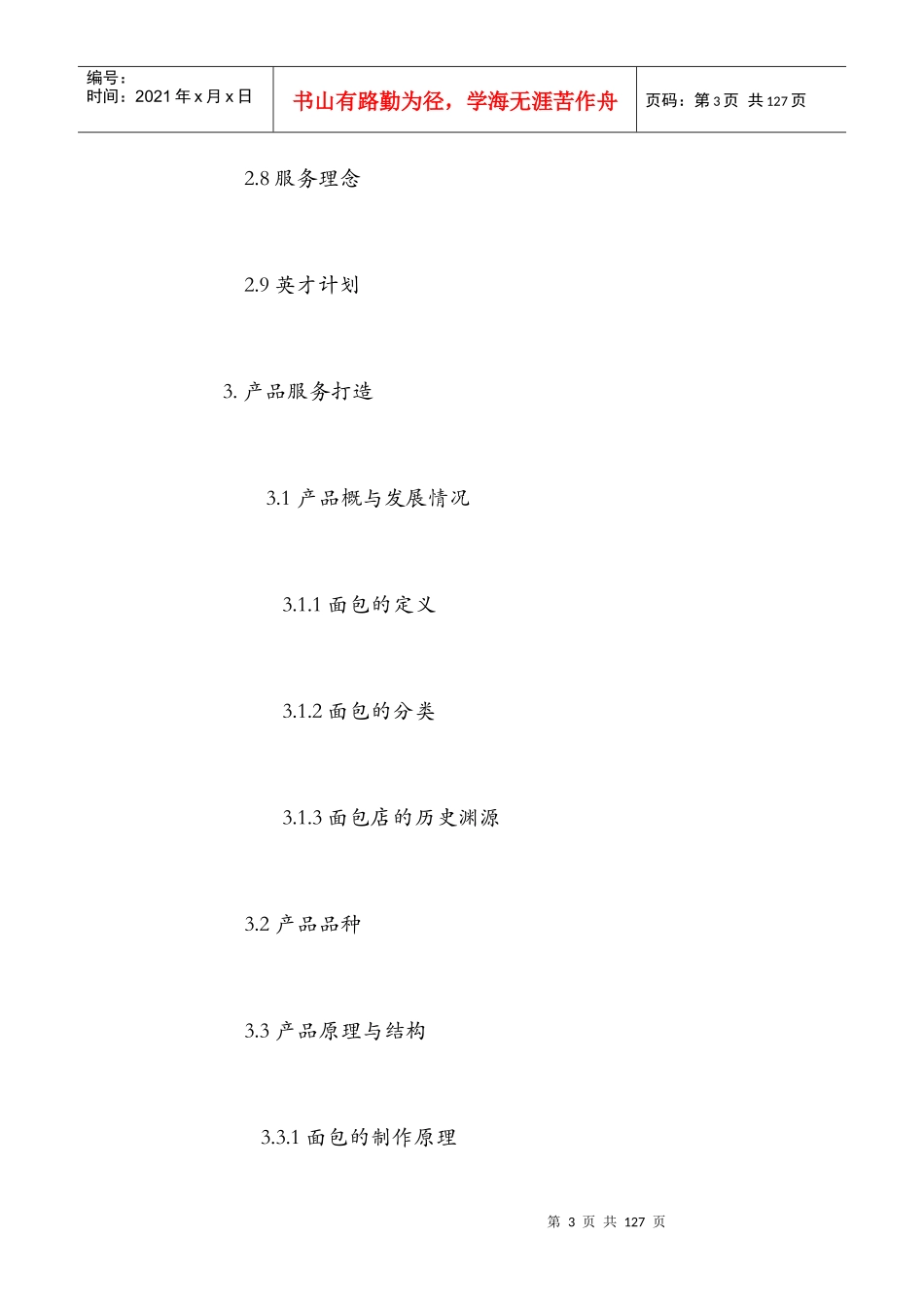 蛋糕店创业计划书(DOCX 116页)_第3页