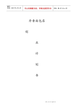 蛋糕店创业计划书(DOCX 116页)