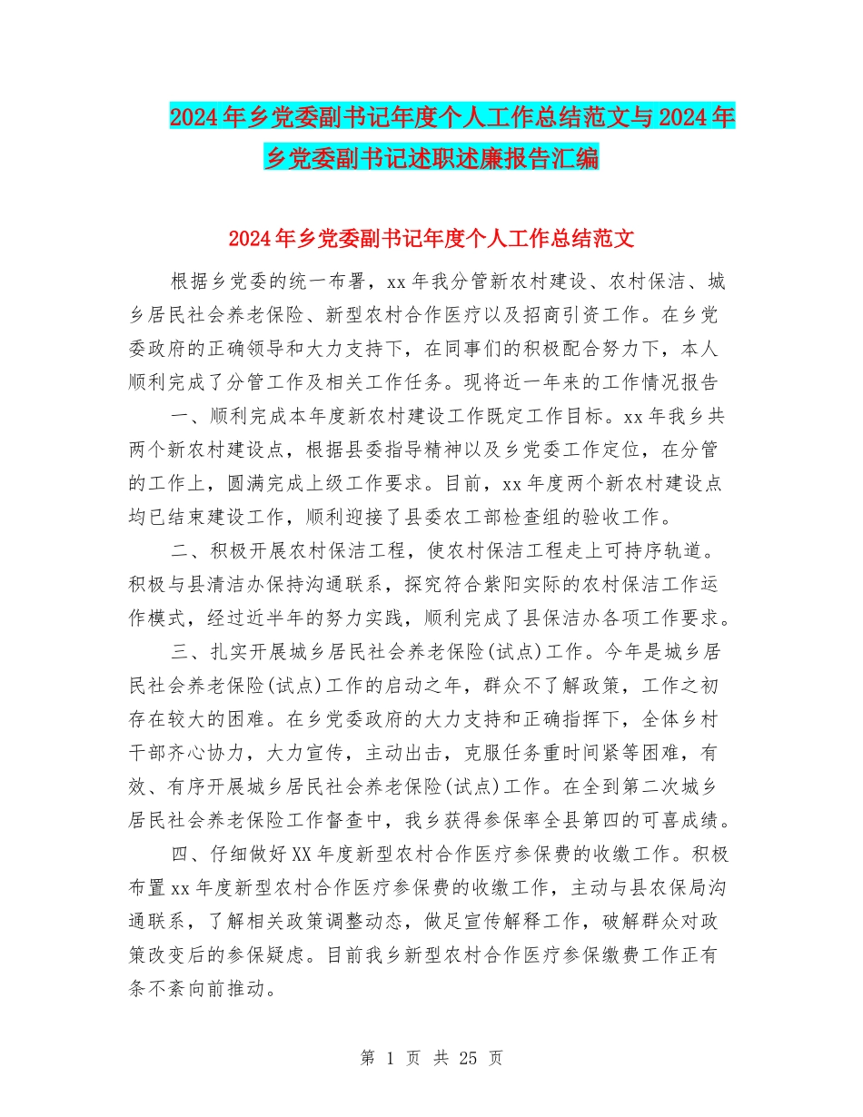 2024年乡党委副书记年度个人工作总结范文与2024年乡党委副书记述职述廉报告汇编_第1页