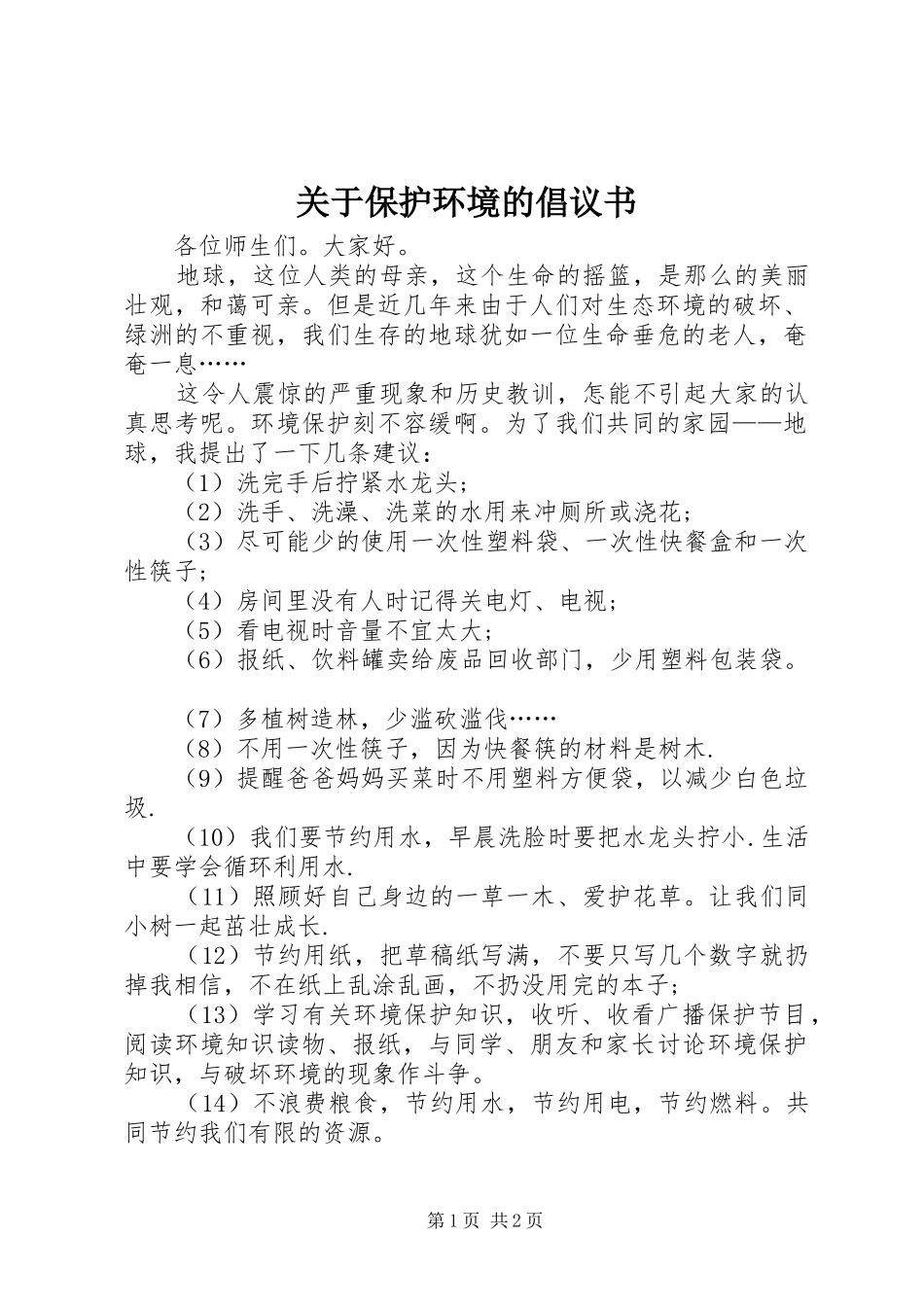 关于保护环境的倡议书范文 (2)_第1页