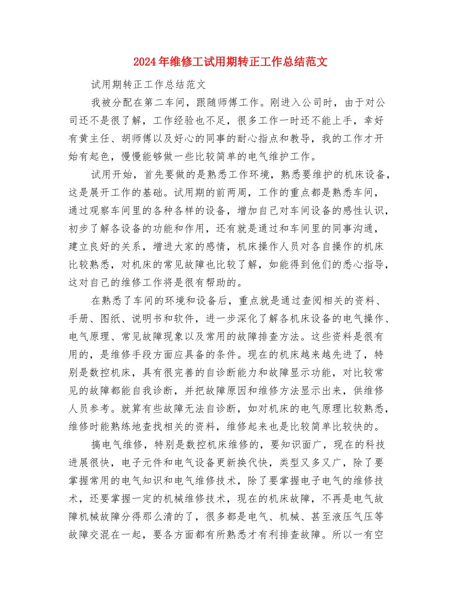 2024年维修工程部月工作总结范文与2024年维修工试用期转正工作总结范文汇编_第3页