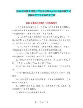 2024年维修工程部月工作总结范文与2024年维修工试用期转正工作总结范文汇编